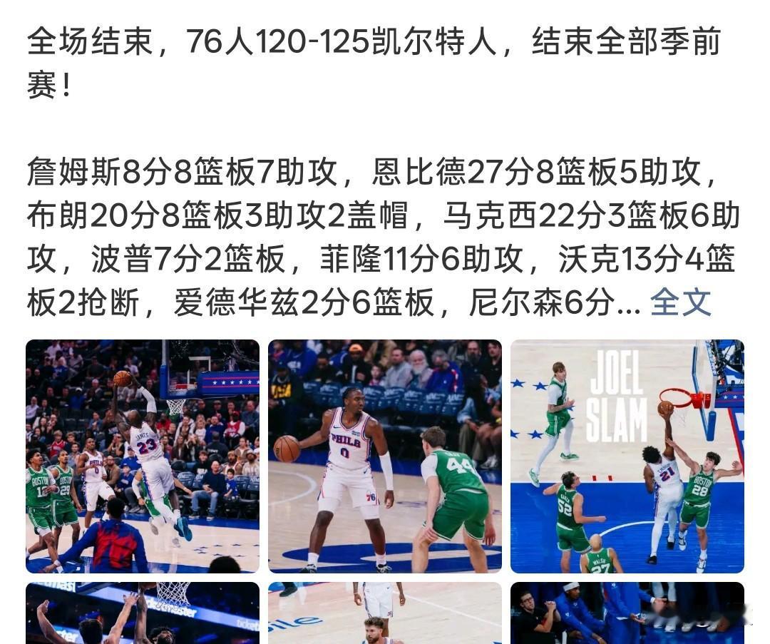 老詹8+8+7，恩比德27分！76人加时惜败绿军最终比分120‑125，加时