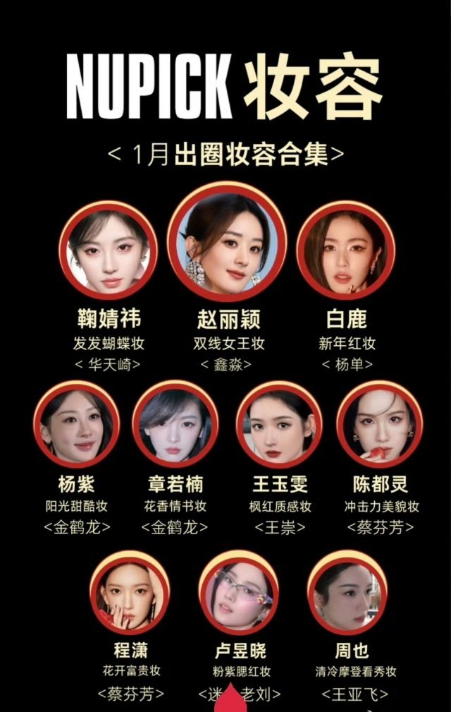 2026年1月女明星出圈妆容榜——赵丽颖（双线女王妆）商务宣传妆TOP1！