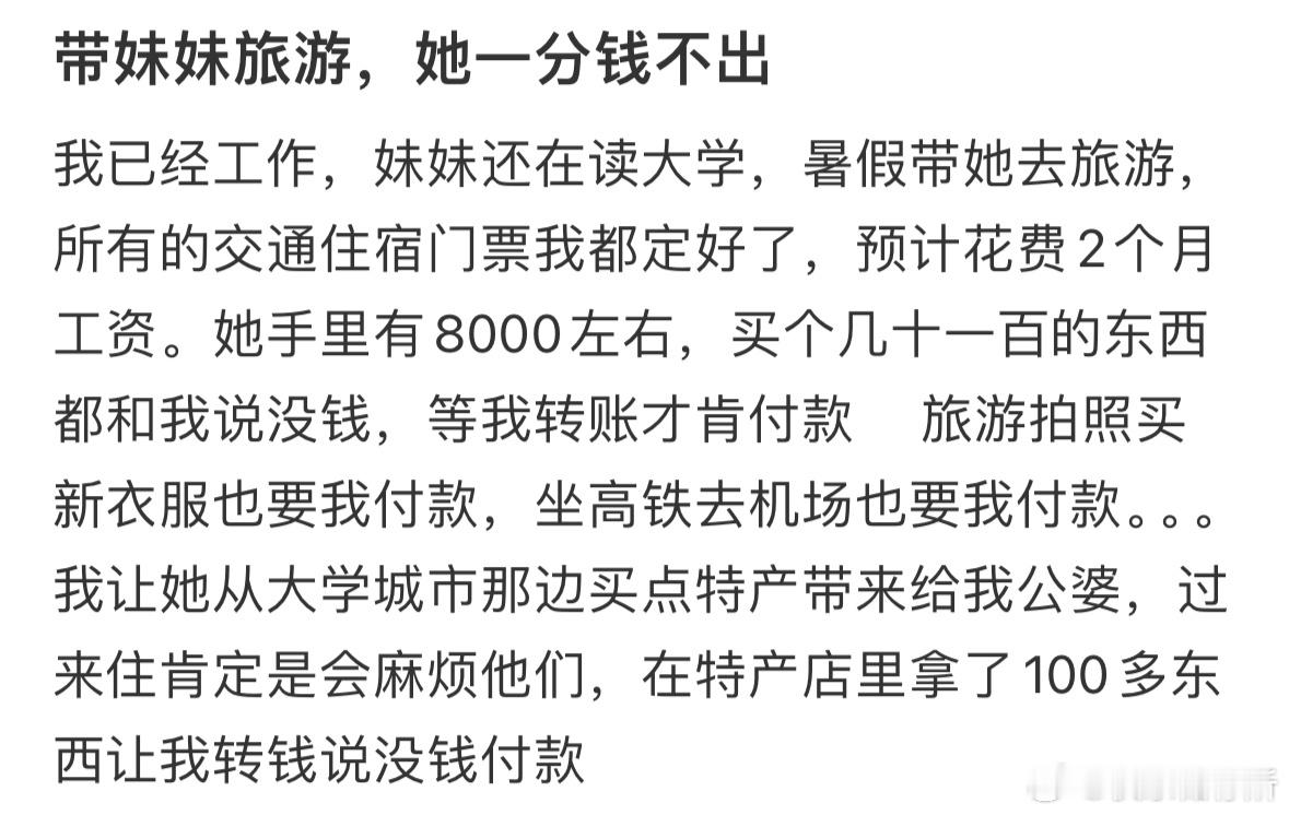 带妹妹旅游，她一分钱不出​​​