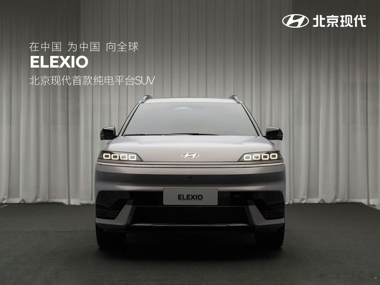 北京现代elexio首发，作为首款国产纯电平台SUV，elexio基于E-GM