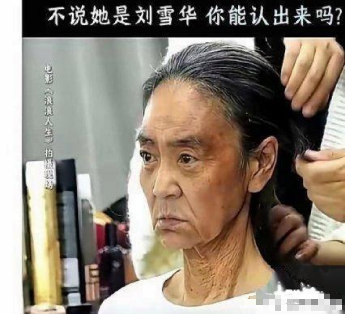 刷到刘雪华近况，心里有点堵得慌。这人一辈子演遍人间悲欢，赚的钱普通人几辈子都花不