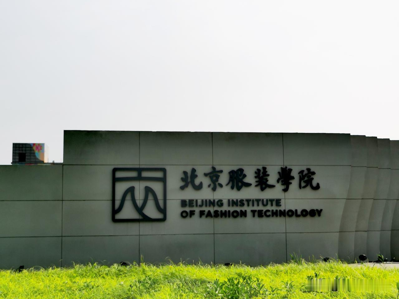 这是北京服装学院通州校区大门，位于通州张家湾，“北服”是中国第一所公办服装高校，