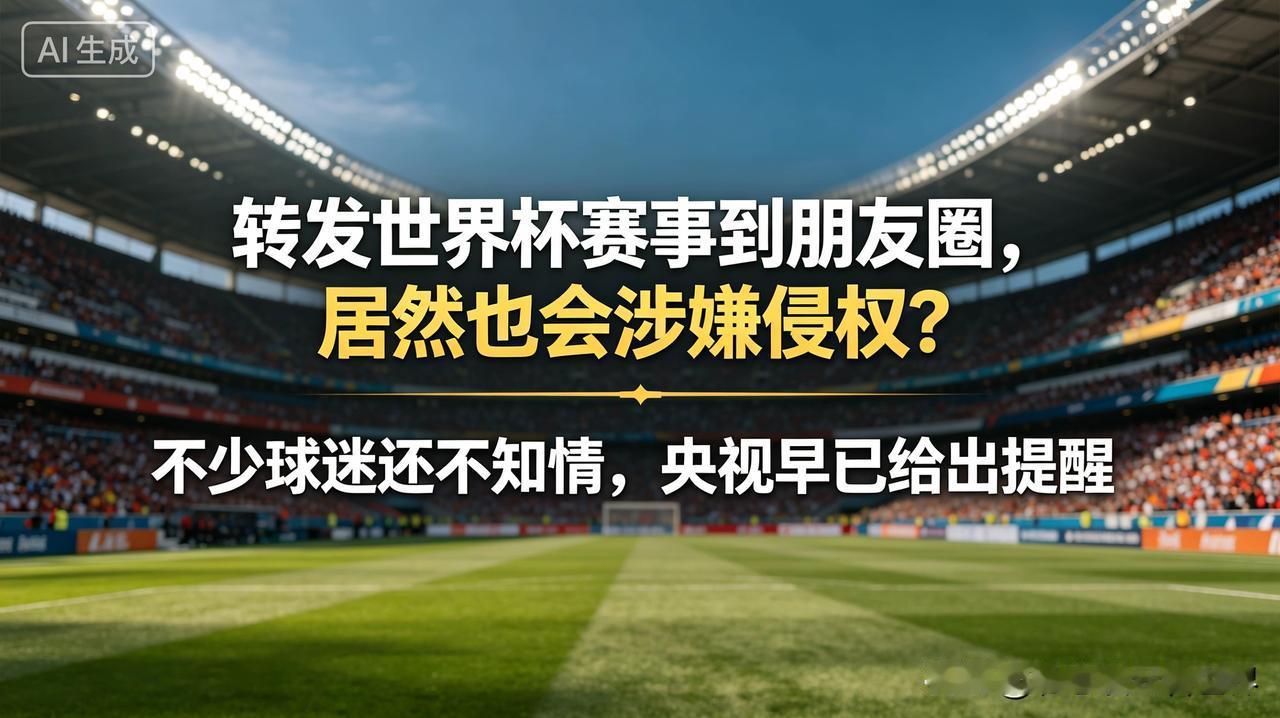 不少球迷还不知情，央视早已给出提醒很多人看球赛有个习惯，精彩画面随手截图、