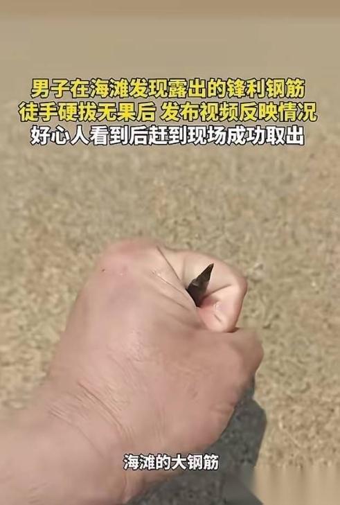 “积大德了！”一男子在海滩游玩，突然发现沙地里露出一截钢筋，尖头朝上，看着就吓人