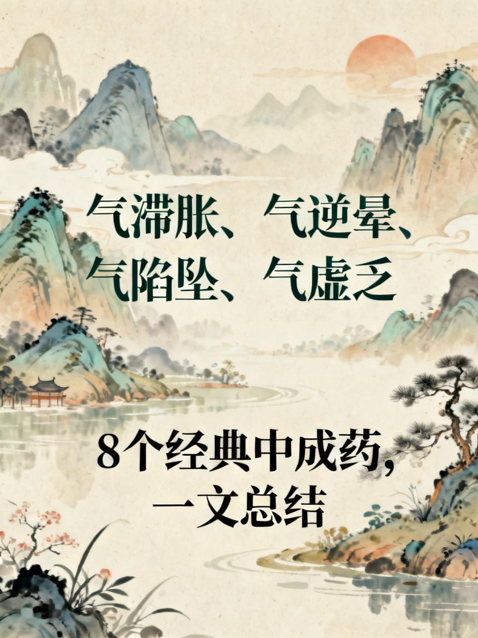气滞胀、气逆晕、气陷坠、气虚乏，8个经典中成药，一文总结《黄帝内经》说“百病