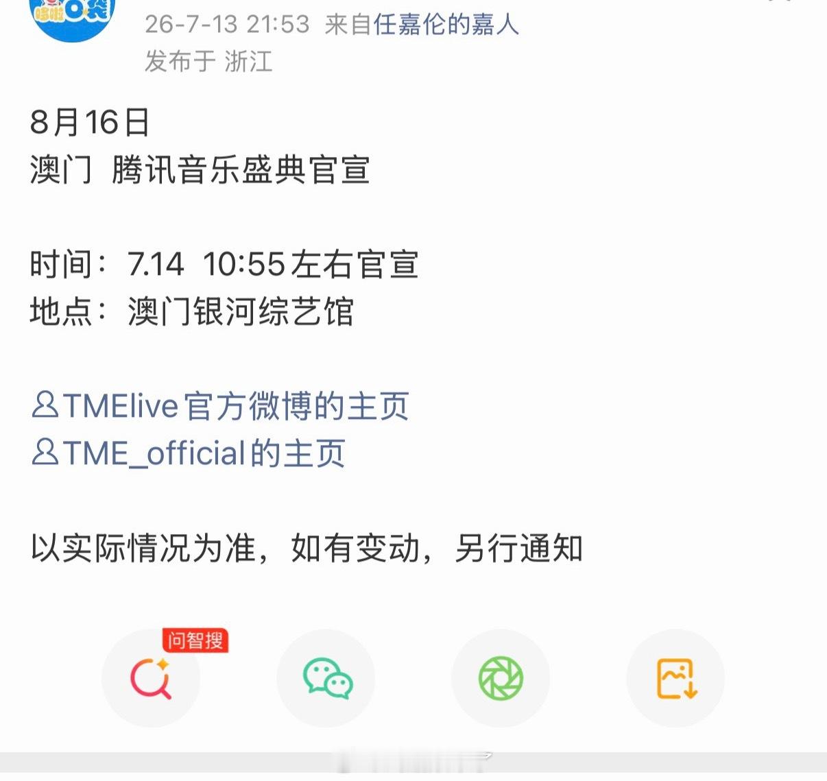 任嘉伦确认出席腾讯音乐盛典，在澳门举办，澳门王回家了