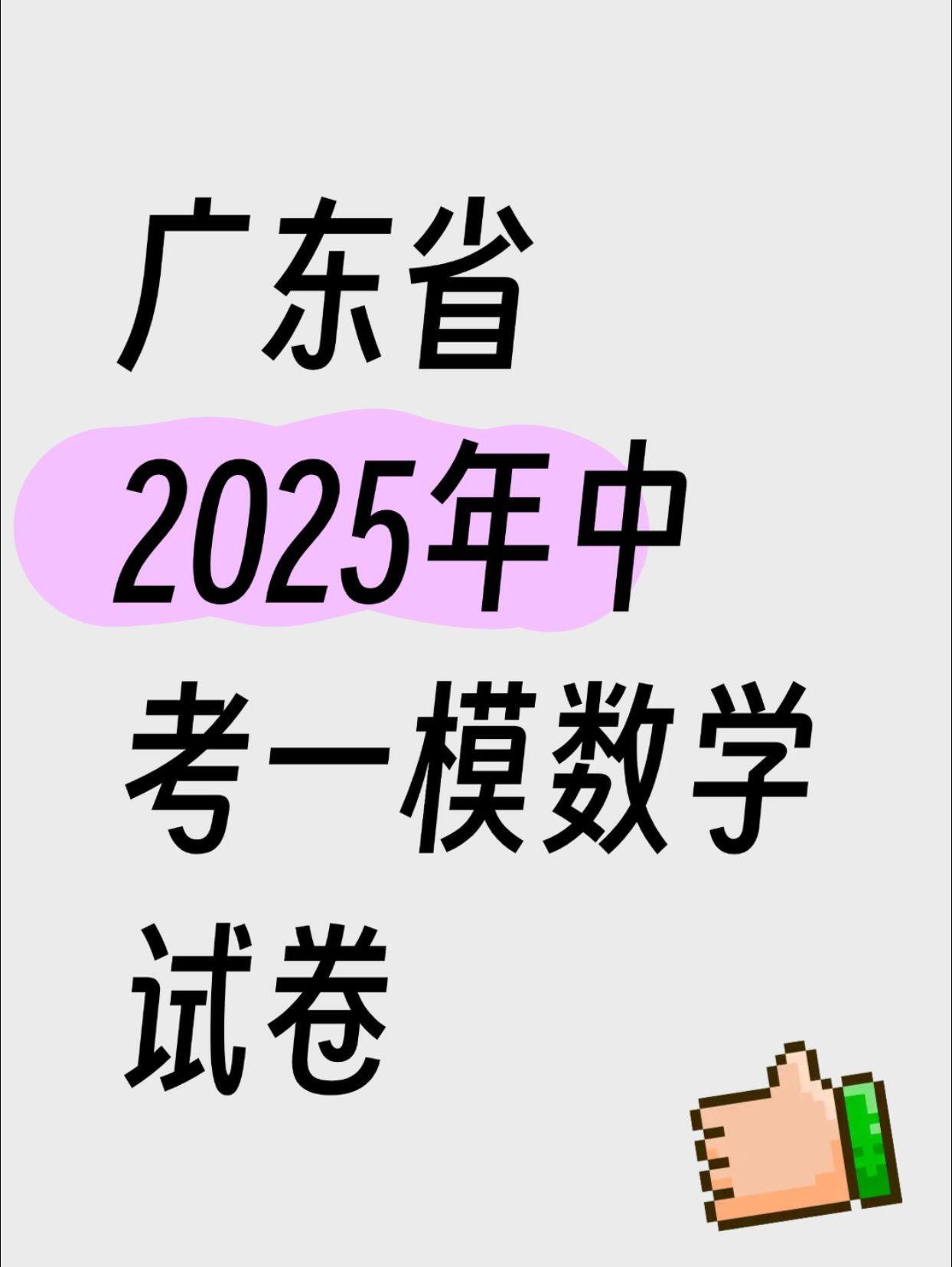 广东省中考数学一模||中考数学别人放假我学习广东省一模中考数学试卷：挑战与