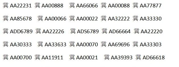 有懂的石家庄大哥吗帮忙选一下选哪个车牌石家庄