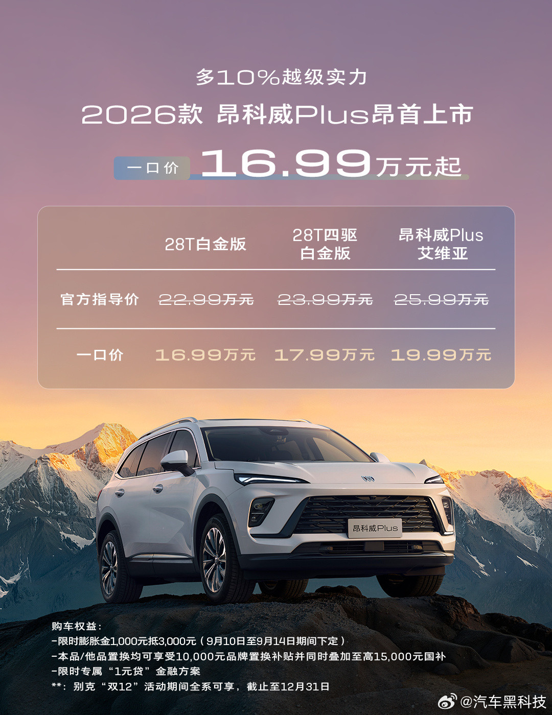 2026款别克昂科威Plus一口价16.99万起9月10日，2026款别克昂科