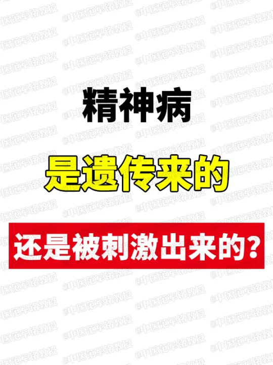 精神病是遗传来的，还是被刺激出来的？ 	 ﻿精神分裂﻿ ﻿幻听﻿ ﻿双...