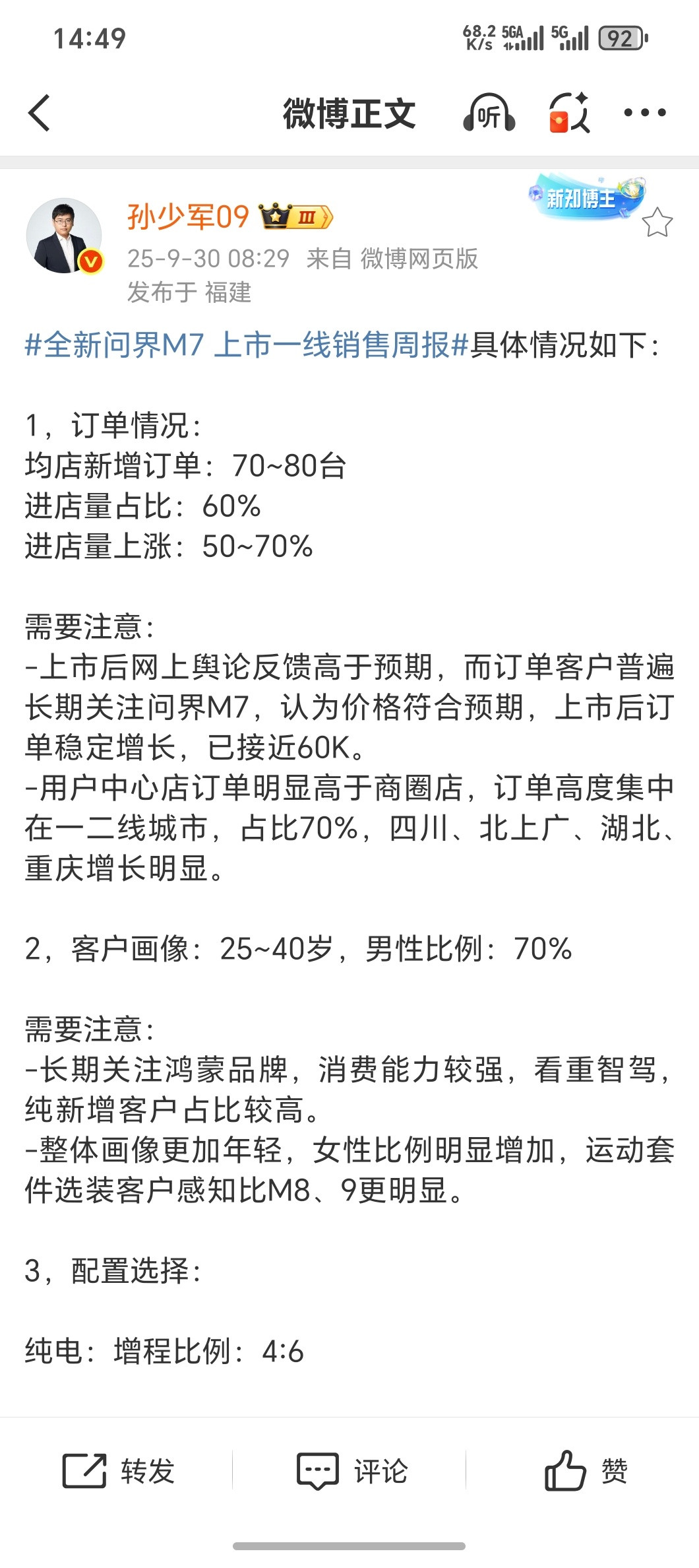 问界M7上市首周大定破6万主销车型Max版本，黑外橙内增程版，男性25岁这完全命
