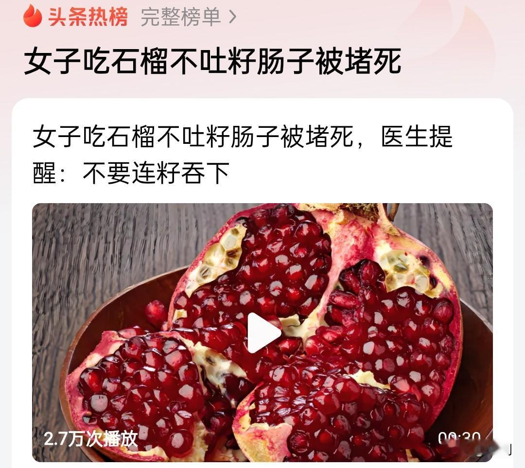 真的有这样的奇葩吗？难以置信，吃石榴居然不吐籽！吃苹果，吃梨子，如果不削皮我