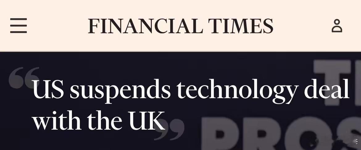 《金融时报》报道，美国已暂停执行与英国达成的一项技术协议。即，“加强AI及量子运