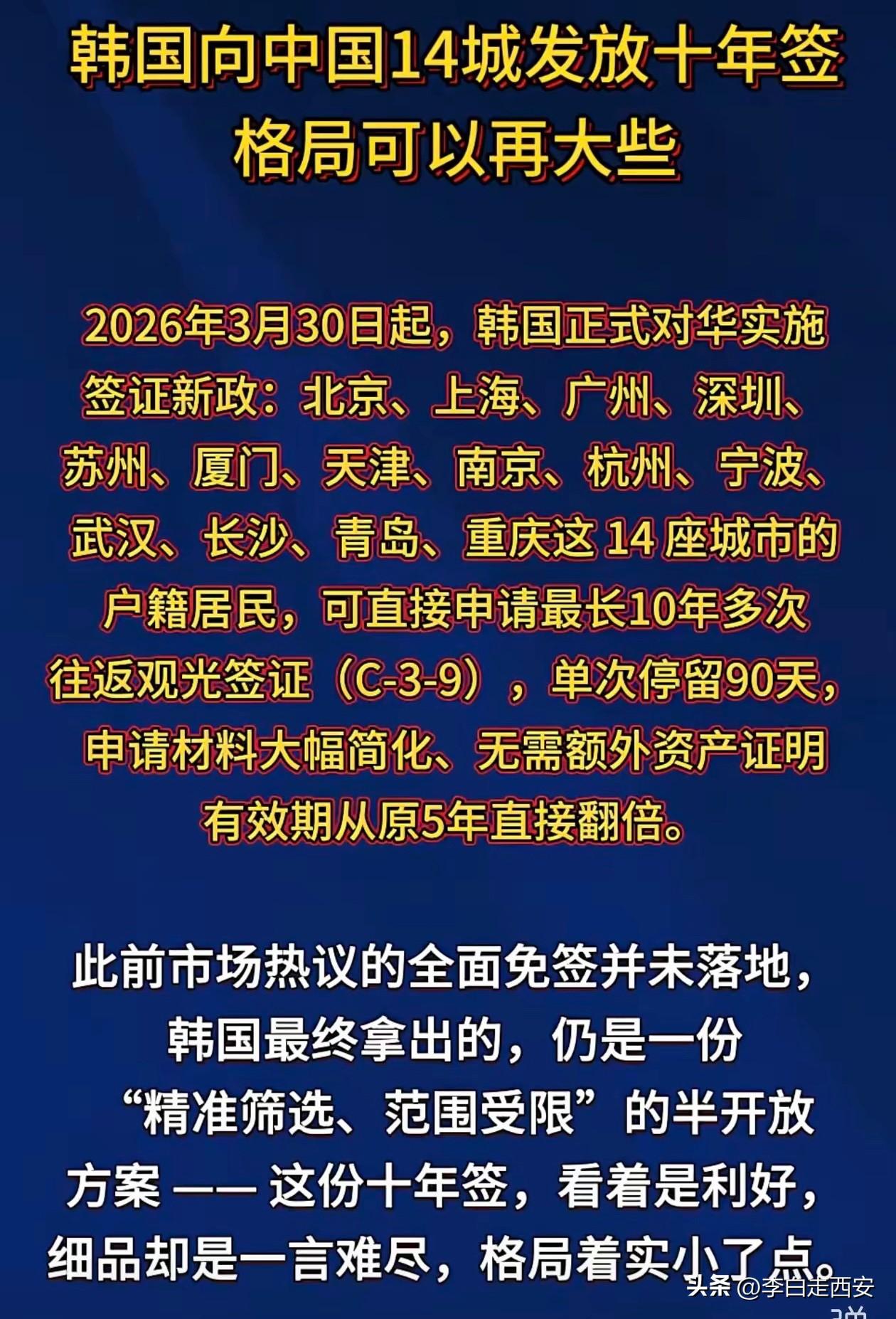 3月30日出炉的韩国旅游国内免签城市只有14个这个名单里没有西安和成都