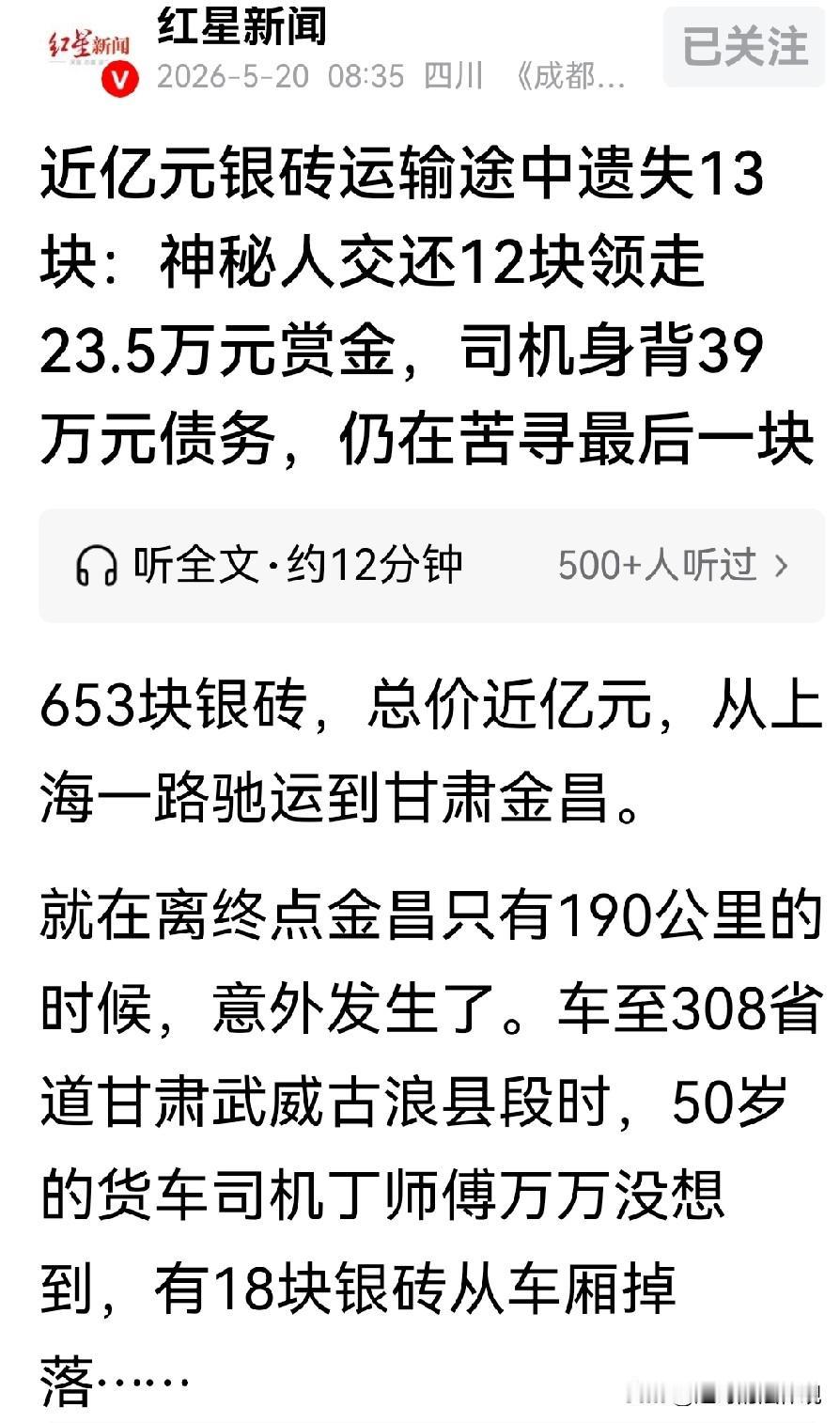 甘肃金昌，50岁的货车司机，从上海拉了价值近亿元的银砖送到金昌。不料，在离终点只