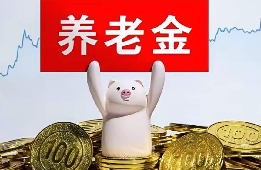 终于说透！2026年养老金迟迟不官宣，不是不涨，是全国迎来大调整！今年无数退
