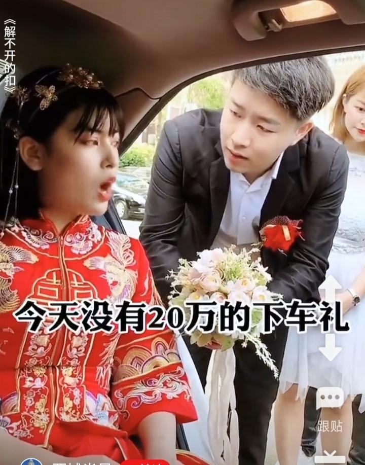 又一桩漫天要价，无理取闹的婚礼。婚车都到了婚礼现场，新娘却突然又要加价20万元