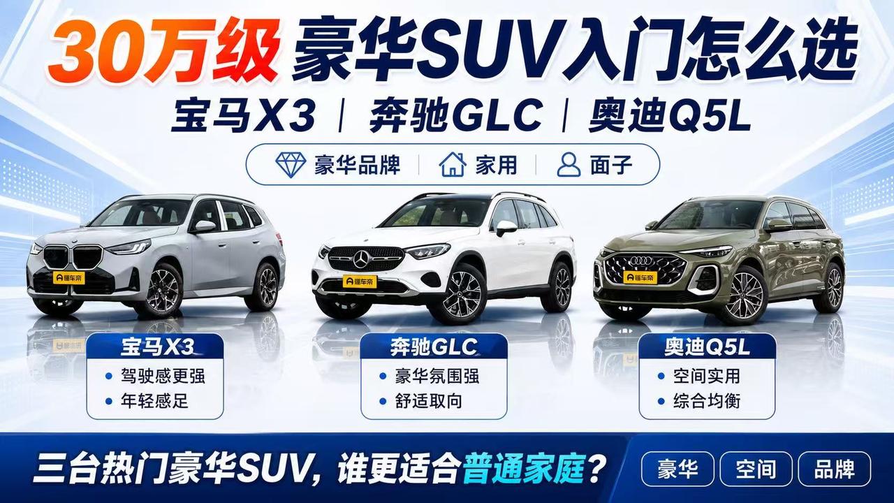30万级豪华SUV怎么选？宝马X3、奔驰GLC、奥迪Q5L谁更适合你？ 30