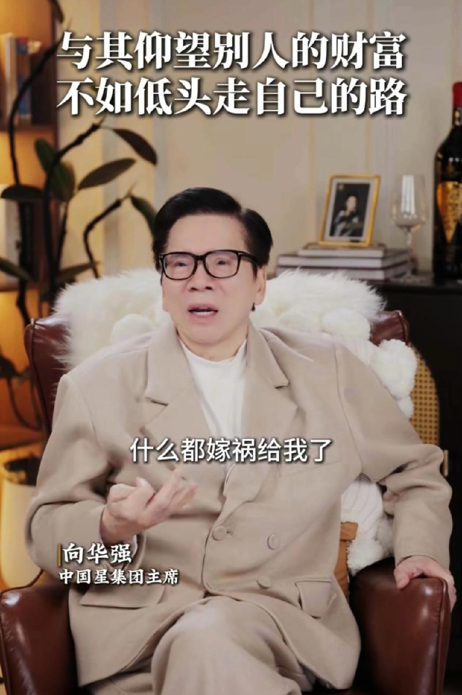 向华强:不要仇富向华强说:“香港（新闻)什么坏事都嫁祸给我，说我整个家族的事，