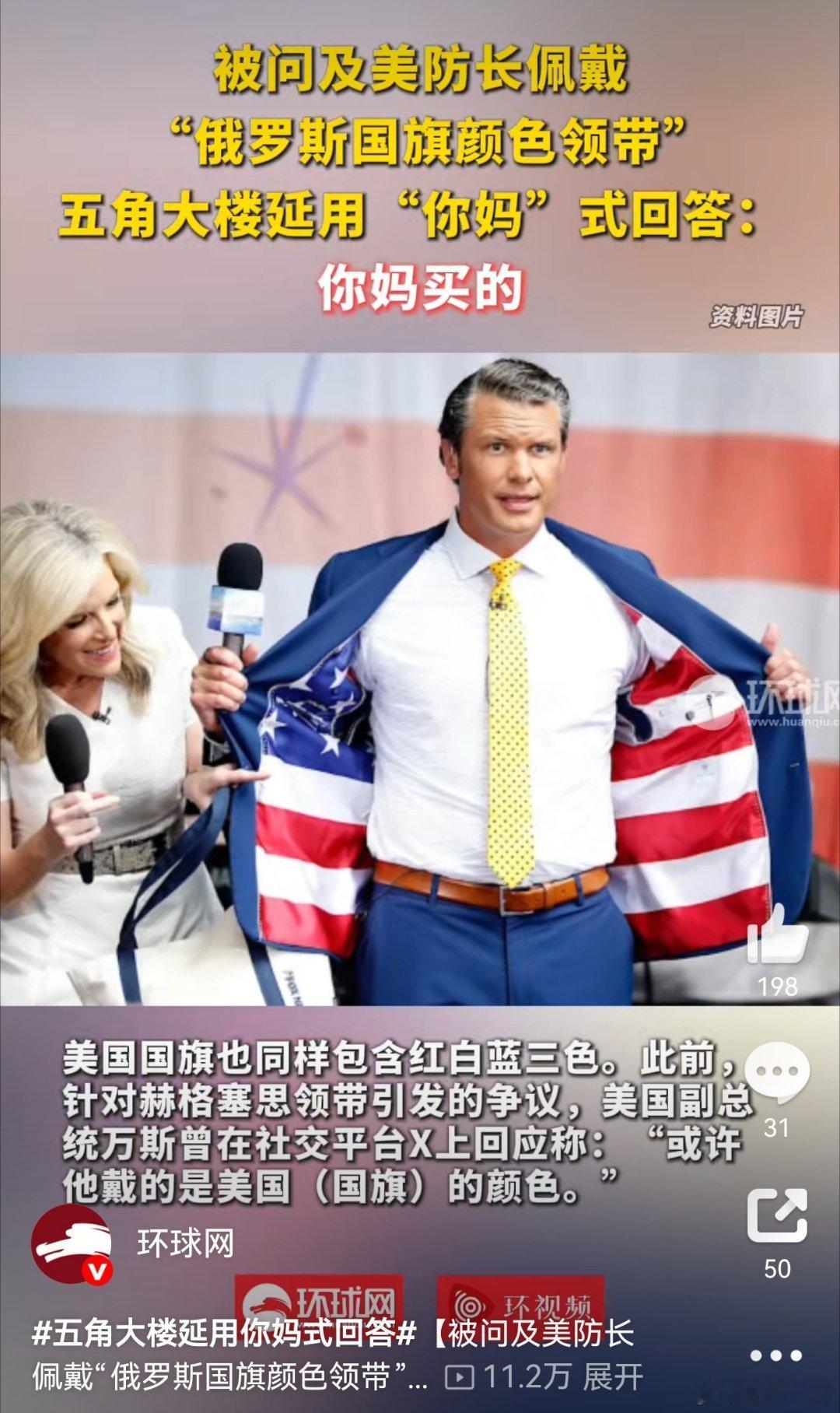 五角大楼“你妈式回答”：权力失语的拙劣表演美国防长领带引发争议，五角大楼发言人