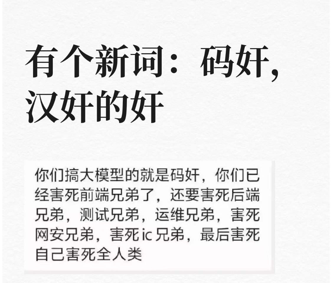 现在互联网上有个词叫“码奸”，感觉很形象一公司养虾后裁员超50%