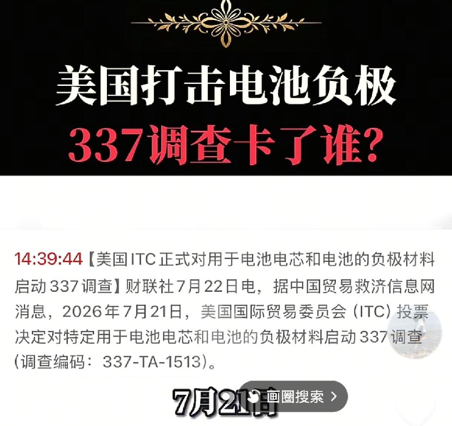 美国对中国电池负极材料下狠手了。听到"337调查"，又来打压咱们了？但这次还