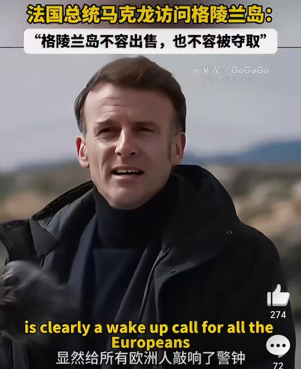 马克龙终于强硬了一次面对已经被美国掳走的马杜罗，马克龙一言不发，只是轻描淡写