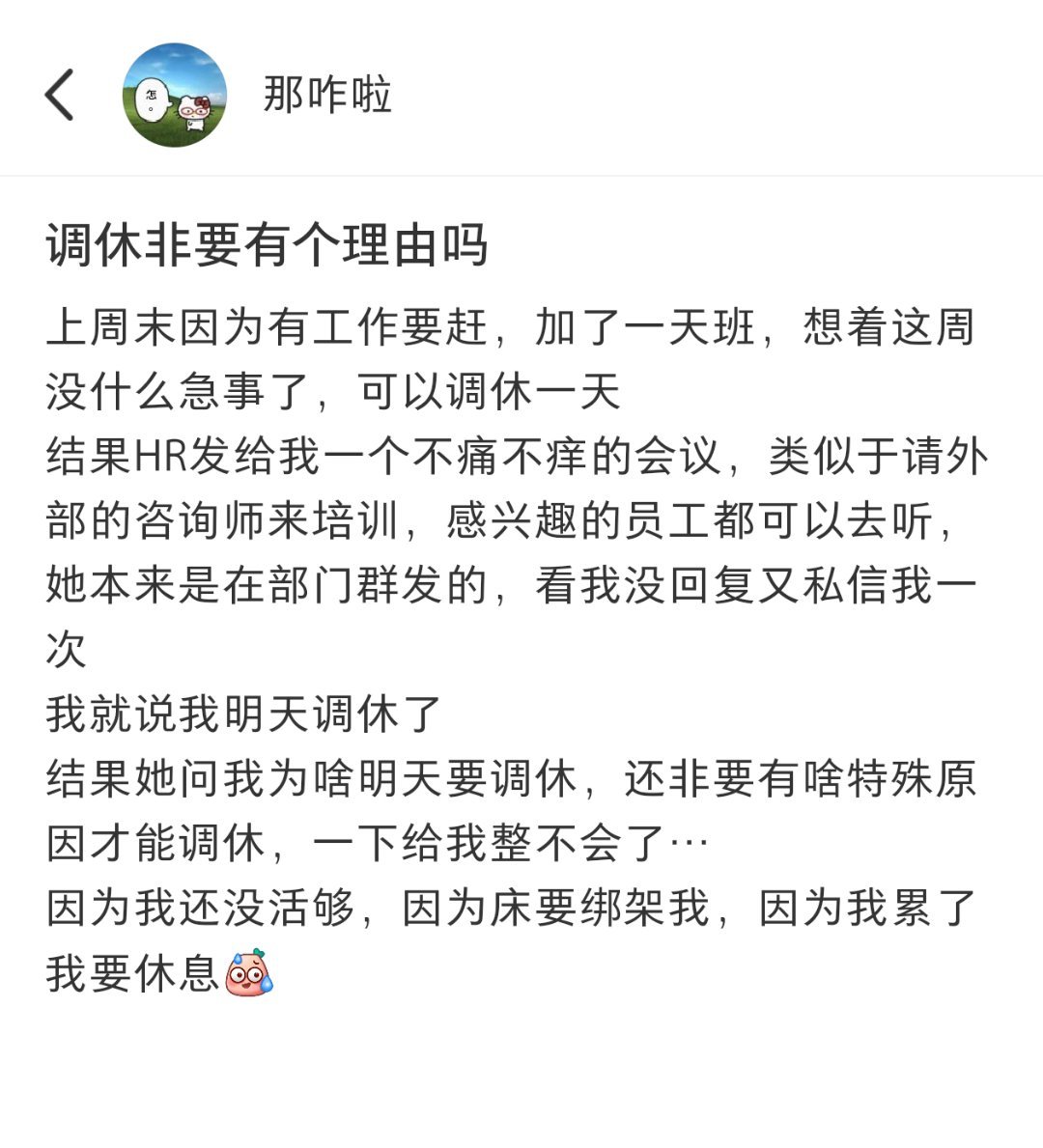 上班调休还需要理由吗​​​