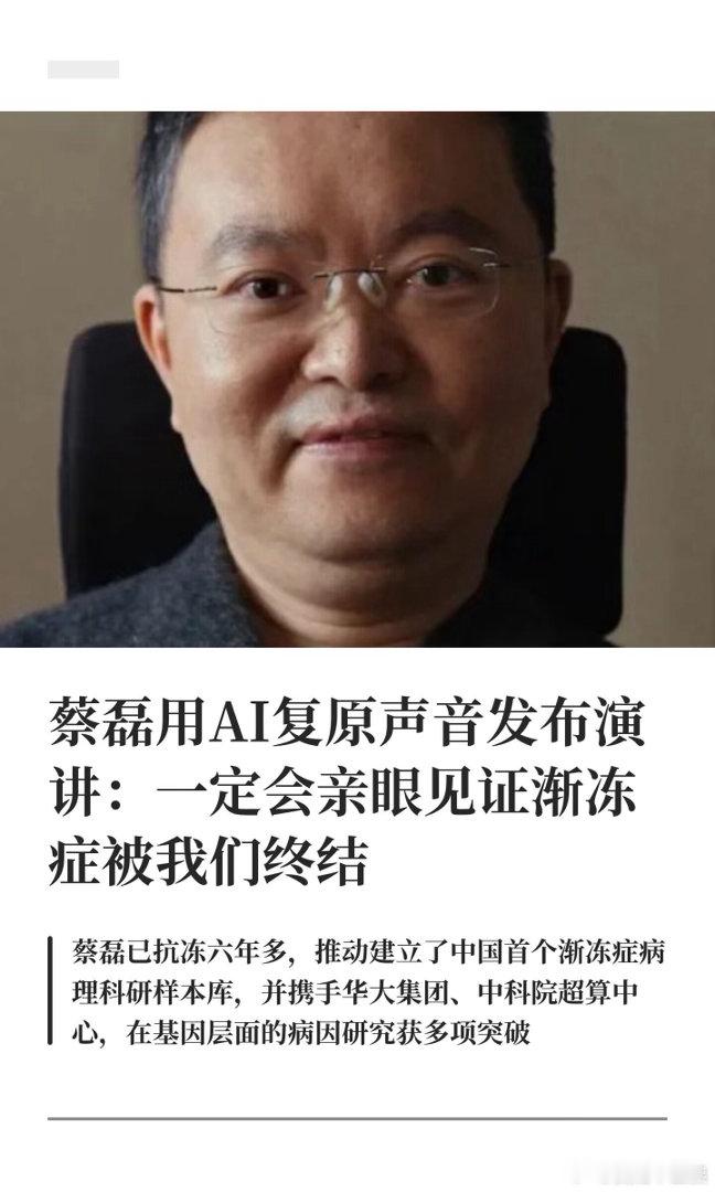 蔡磊分享近况明明自己正承受病痛煎熬，蔡磊还在依托人工智能攻坚克难，竭力为病友谋求
