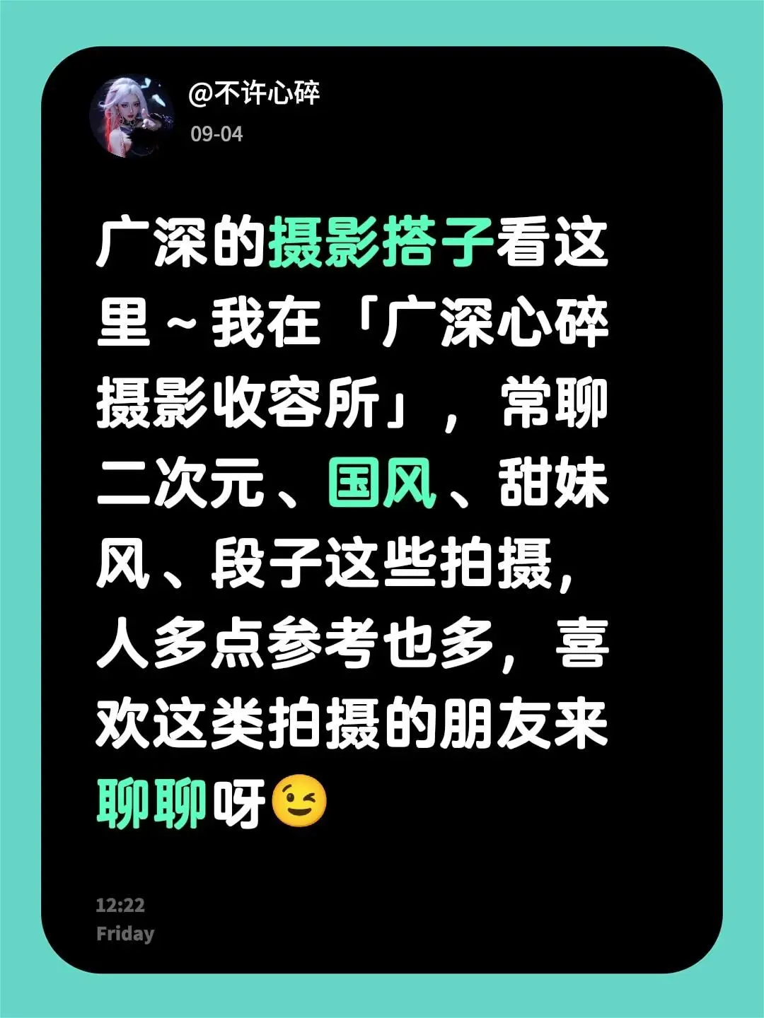 来自 广深的摄影搭子看这里，二次元、国风、甜妹风、御姐风、段子这些拍摄...