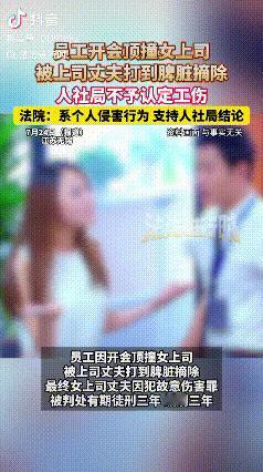 江苏无锡有这样一件事，员工在会上顶撞领导，竟被领导的丈夫打成重伤，脾脏都被摘除了