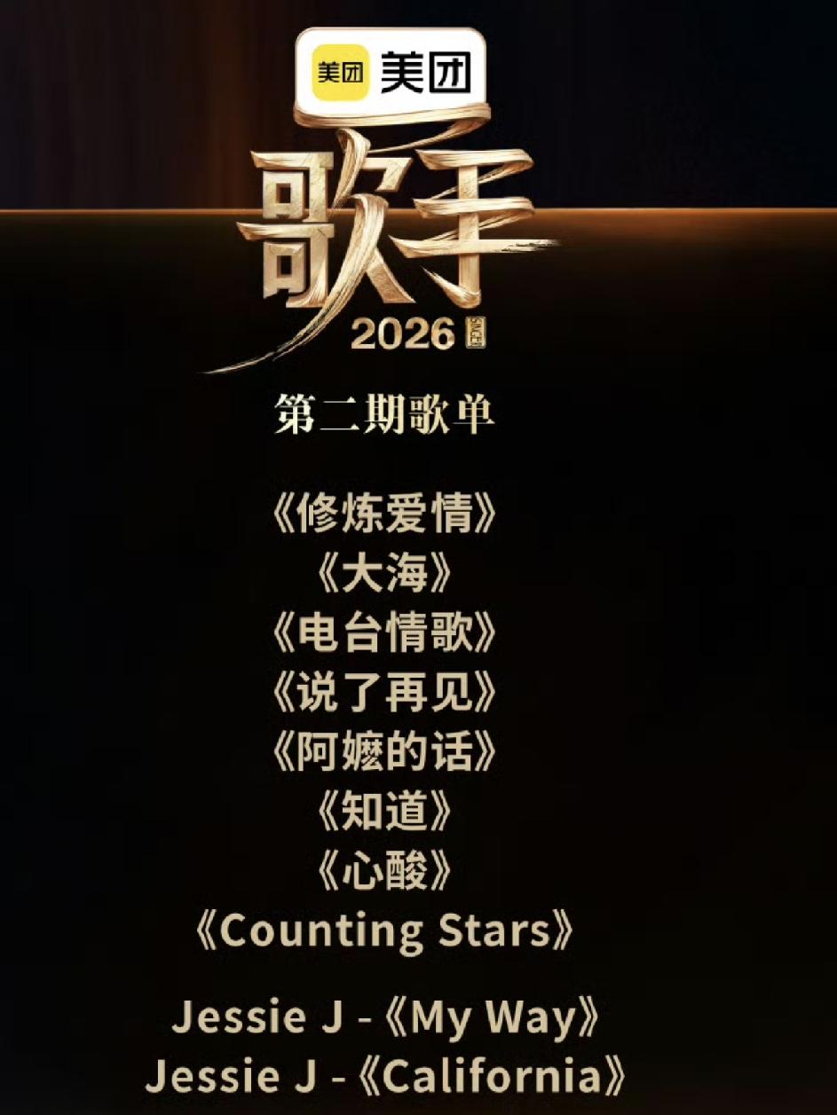 歌手2026第二期正式歌单，袭榜歌手结石姐要唱两首歌，按往年惯例，袭榜成功则淘汰