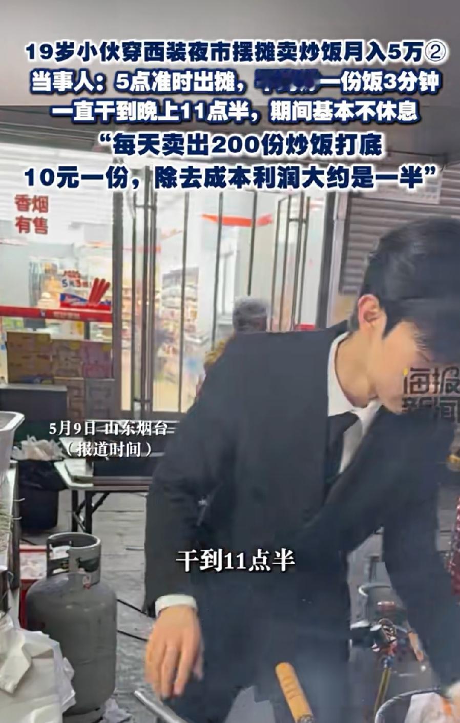 【19岁小伙穿西装夜市炒饭月入5万？这账算得我手都抖！】山东烟台这位19岁的