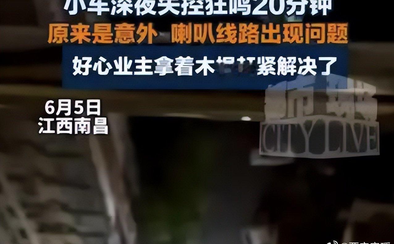 6月5日凌晨南昌小区正值全城高考静音管控，私家车线路老化短路，喇叭无规律长鸣20