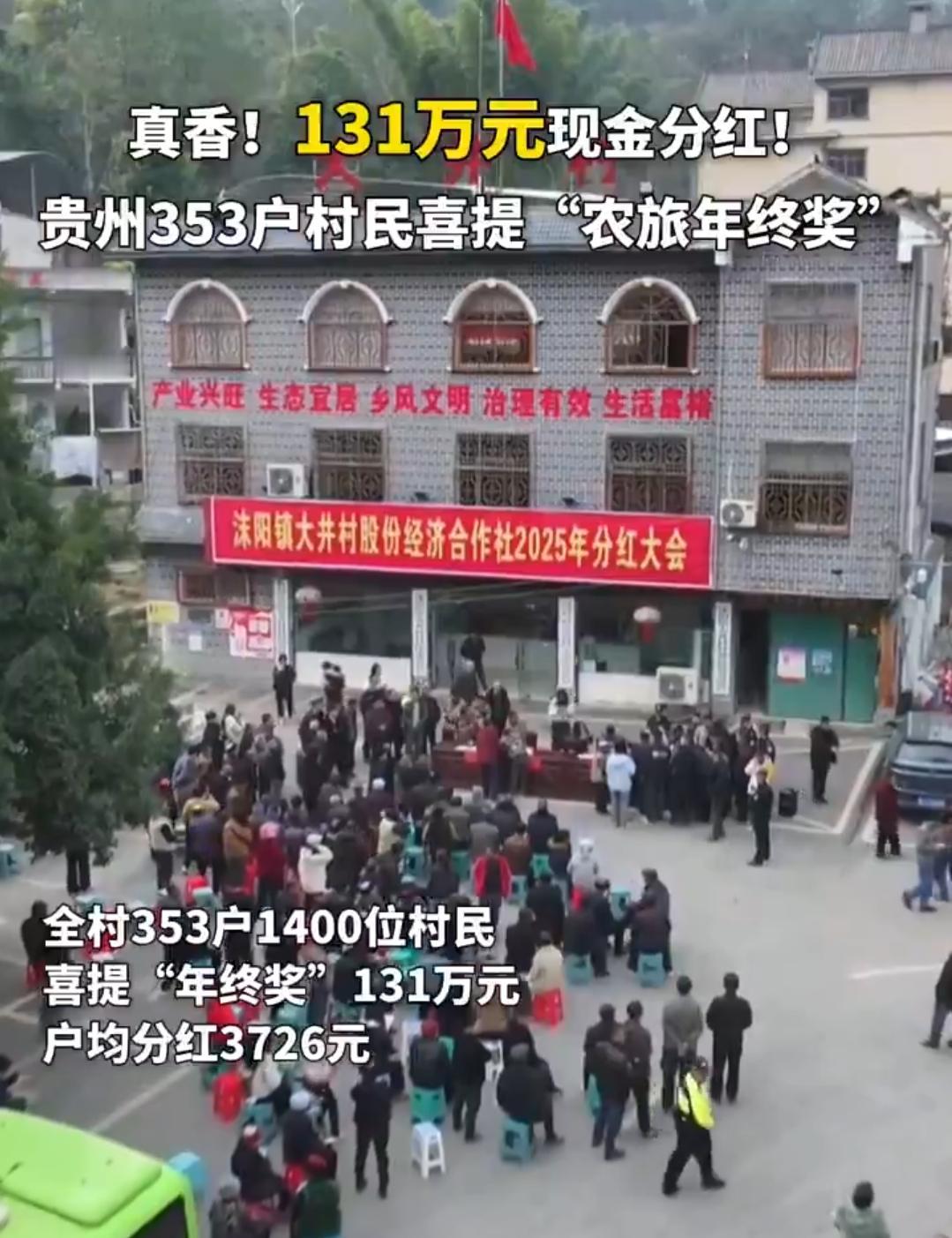 131万元现金分红！贵州353户村民喜提“农旅年终奖”新华社贵阳1月18日