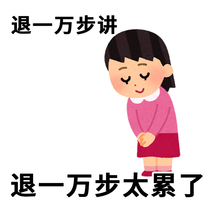 抽象人必备表情包🤗淡淡的疯感做人哪有不发疯的​​​