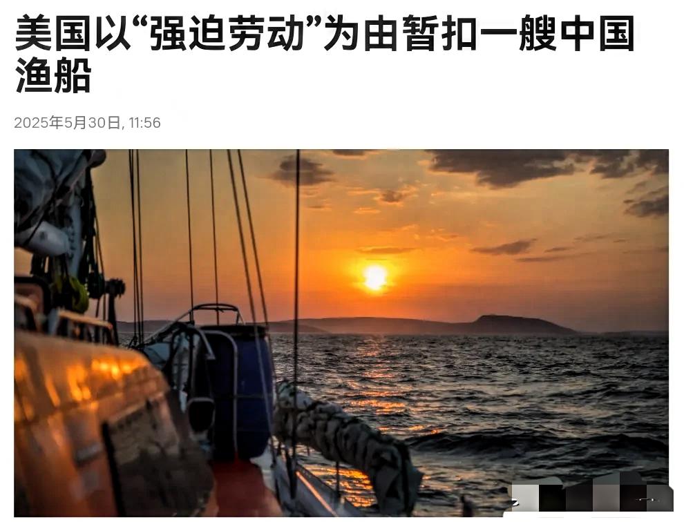 太荒唐了！5月28日，美国海关与边境保护局决定：“对悬挂中国国旗的‘振发7号’渔