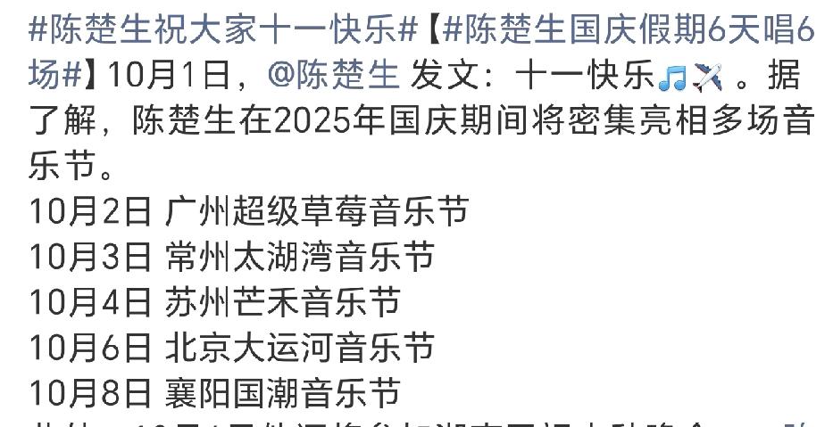 十一长假8天，陈楚生5个音乐节，一个中秋晚会，这真成了劳模了！广州，常州，苏州