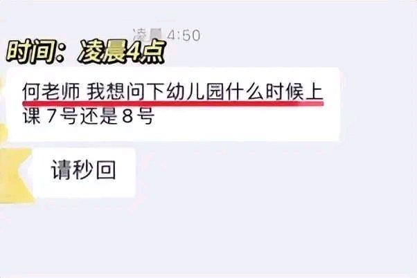 “凌晨四点请秒回”这事儿真的太离谱！凌晨四点五十分，幼儿园老师睡得正香，被学生家