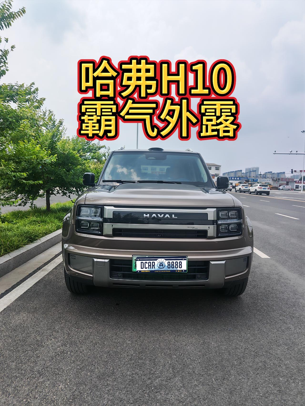今天试驾了哈弗H10，顶配6坐版落地价格大概是预售价格23.98万3000顶