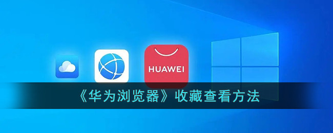 《华为浏览器》收藏内容查看方法