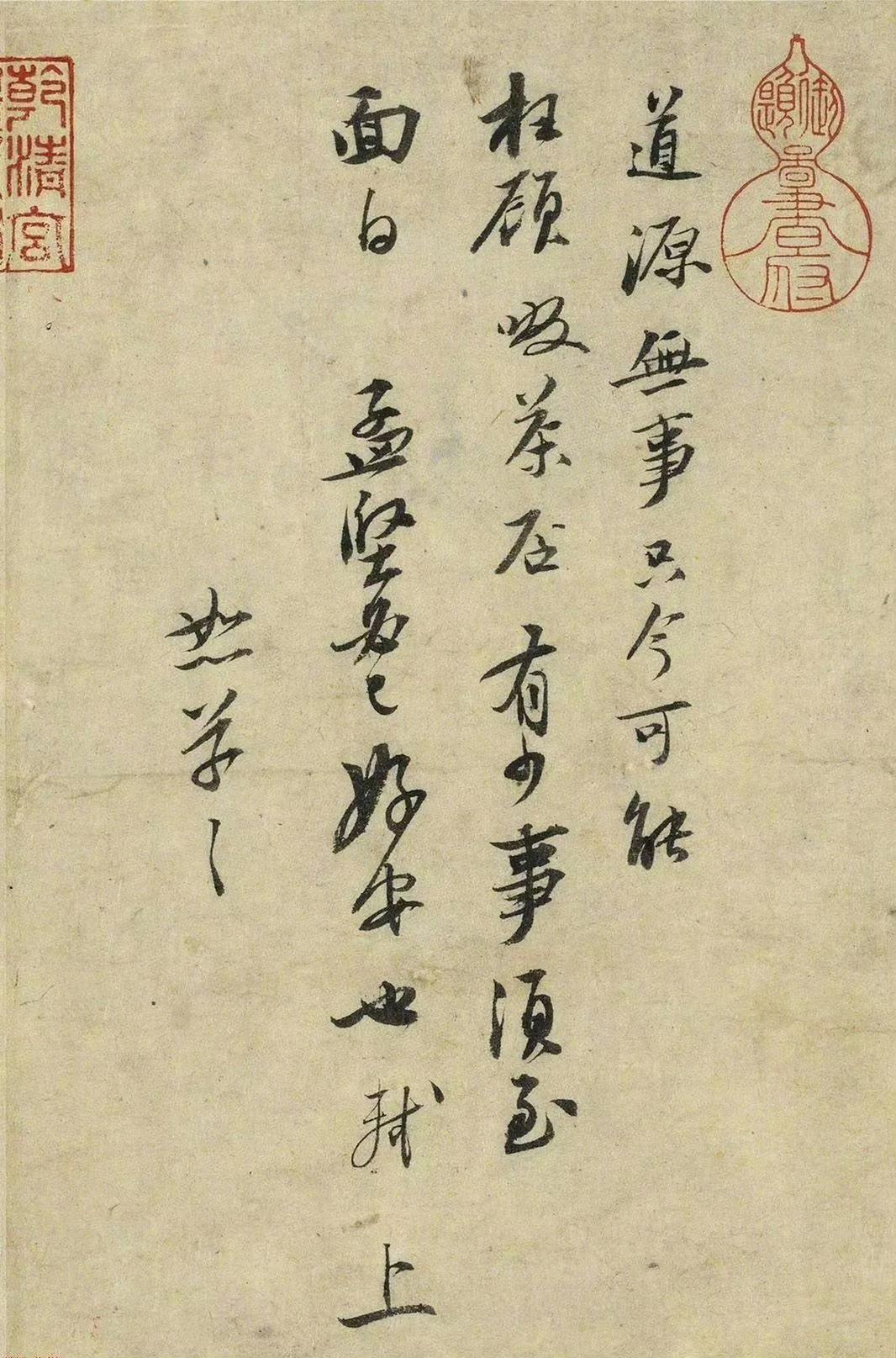 苏轼《啜茶帖》纸本，纵23.4厘米，横18.1厘米台北故宫博物院收藏释文：道源