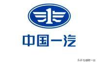为何一汽造不出百姓喜爱的汽车?一汽并非“造不出”车，而是造不出足够多、足够有