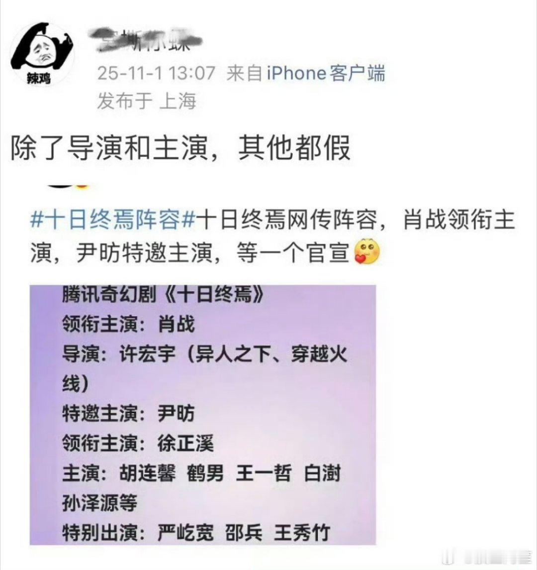 一眼假的阵容辟谣都很无聊了[笑着哭]明年才开机的剧除了主角会先找以外，配角都是要看