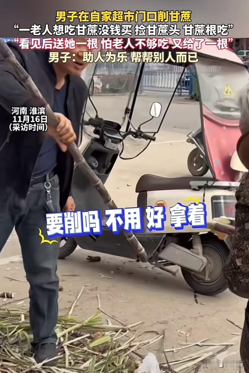 河南淮滨，男子在自家超市门口削甘蔗。一老人却捡起地上丢失的甘蔗头和甘蔗尾。男子得