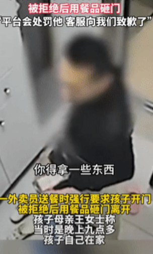 “严惩到底！”天津一外卖员送错餐，遇到独自在家的小朋友，他要求孩子把门打开，要签