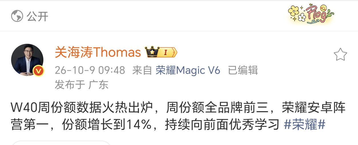 W40周份额14%，安卓第一，荣耀Magic9系这波赢麻了。说到底，还是产品力给