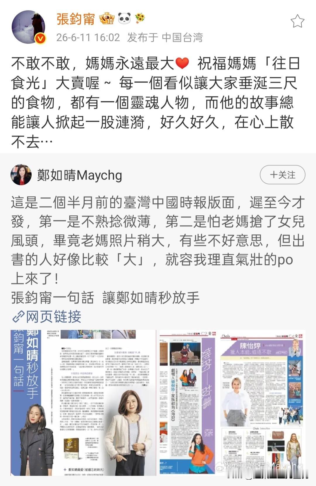 张钧甯转发母亲动态隔空互动，母女俩幽默互怼太可爱6月11日下午，张钧甯在社交