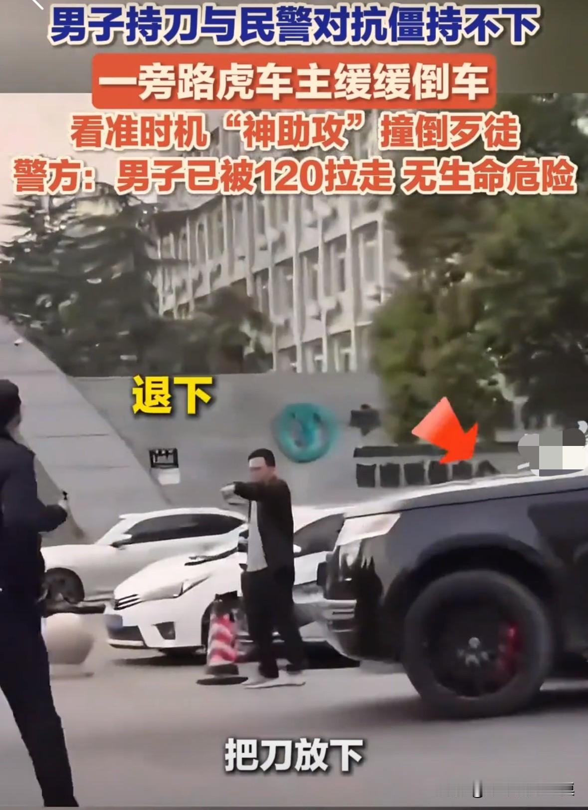 近日，河南郑州一名男子与民警发生争执，男子拿刀跟民警对抗。一旁的路虎车主看不下