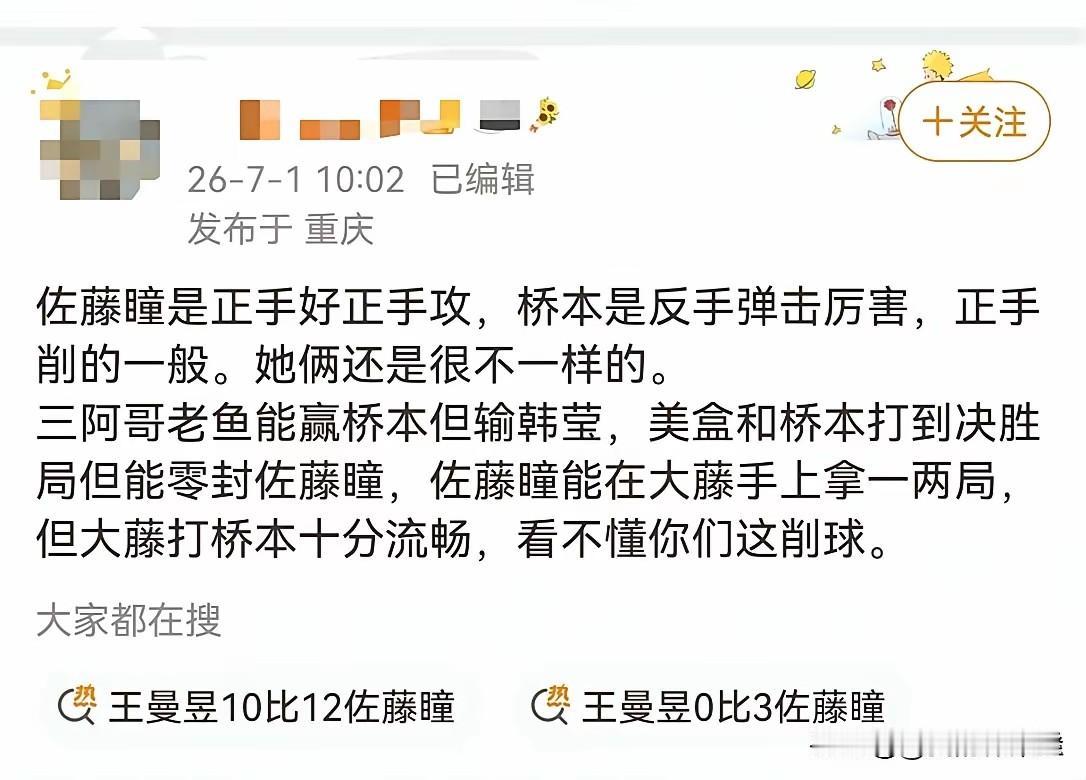 发现了吗？这些削球手和高手之间是相克的，孙颖莎除外。王曼昱能赢桥本，但是输佐